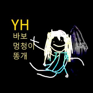YH바보멍청이똥개