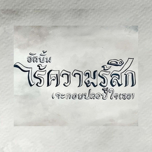 ไร้ความรู้สึก