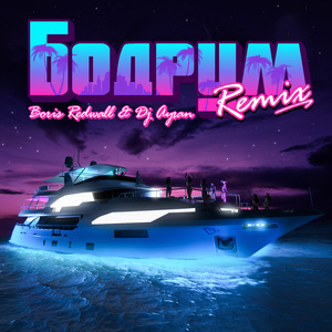 Бодрум (Boris Redwall & DJ Ayran Remix)