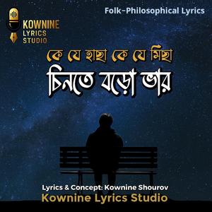 চিনতে বড়ো ভার | Chinte Boro Bhar