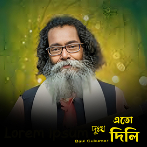 এতো দুঃখ দিলি