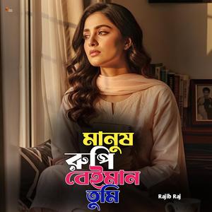 Manush rupi beiman tumi | মানুষ রুপি বেইমান তুমি | Bangla Sad Song | Heart Touching Music | New Bangla Song 2025