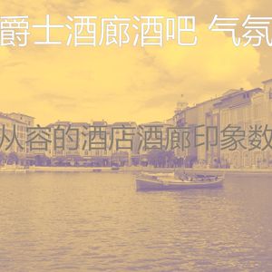 抚慰的酒吧酒店回忆