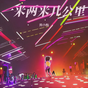 一米两米几公里 (烟嗓版)