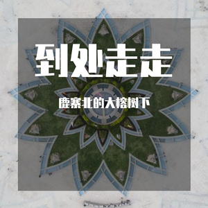 到处走走（PROD.BY Chillen）