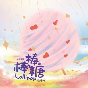 棒棒糖（DJ光年版）