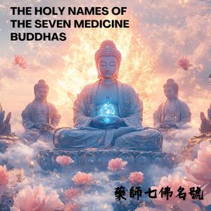 古老治癒之聲遇見現代Lofi 【藥師七佛名號】七位藥師佛的能量加持 | 療癒冥想 | 消災解厄的神奇頻率