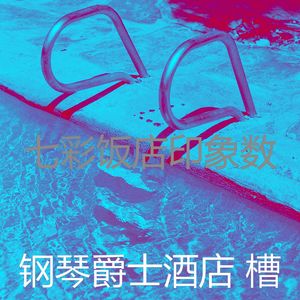 有趣酒店酒廊情怀