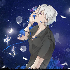 中毒（翻自 光泽）