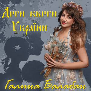 Діти-квіти України