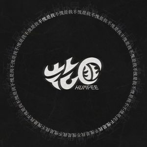 不愧是我[Prod by FaunmU]