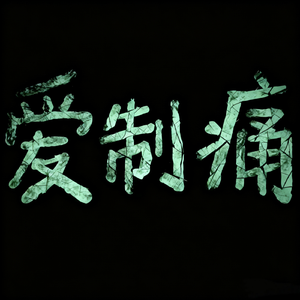 爱制痛