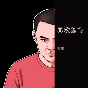 再次起飞（don't look back in anger中文版)