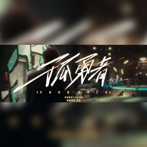 孤勇者【国粤双语】