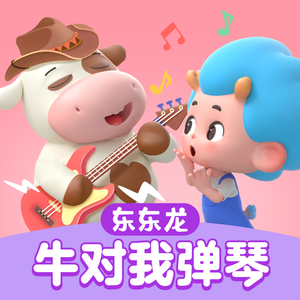 牛对我弹琴