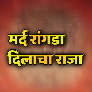 Mard Rangda Dilacha Raja - Raja Manus Ha Dildar - राजा माणुस हा दिलदार (Marathi)