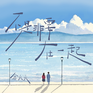 不是非要在一起