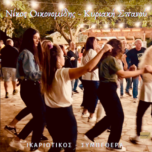 Ικαριώτικος - Συμπεθέρα (Live) [feat. Κυριακή Σπανού]