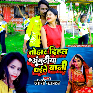 Tohar Dihal Anguthiya Dhaile Bani