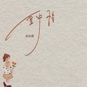 雪中情（DJ默予安版）