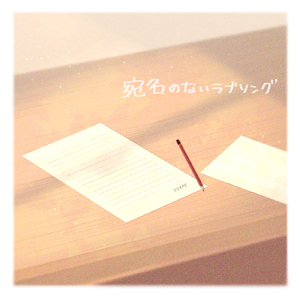 宛名のないラブソング