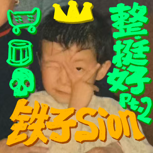 整挺好pt2（prod.GAXILLIC）