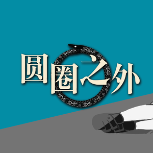 【苏俄】圆圈之外