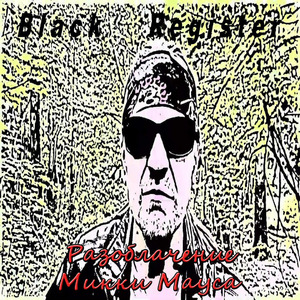 Разоблачение Микки Мауса