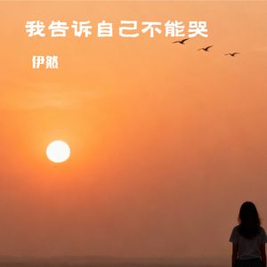 我告诉自己不能哭