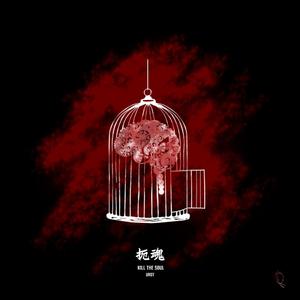 扼魂