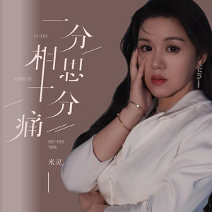 一分相思十分痛
