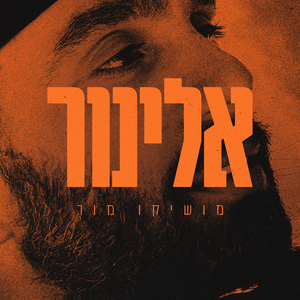 אלינור