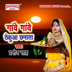 Ganwe Ganwe Thekua Chhanata