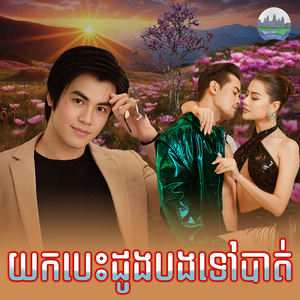 យកបេះដូងបងទៅបាត់