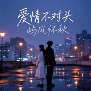 爱情不对头