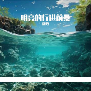 明亮的行进前景