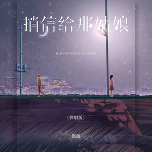 捎信给那姑娘 (弹唱版)