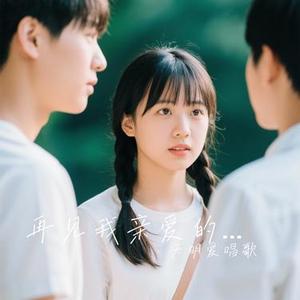 再见我亲爱的女孩(Cover 李家鑫)