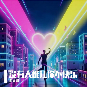 没有人能让你不快乐 伴奏
