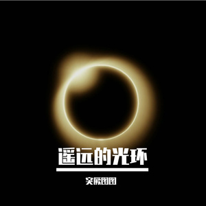 遥远的光环