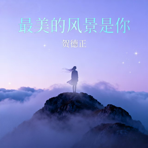 最美的风景是你