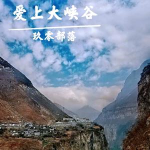 爱上大峡谷