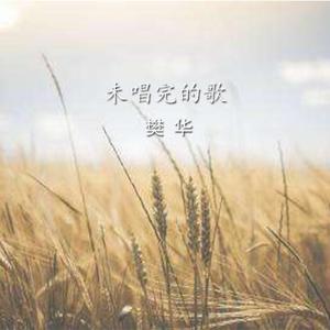 未唱完的歌