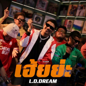 เฮ้ยย่ะ