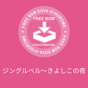 ジングルベル〜きよしこの夜