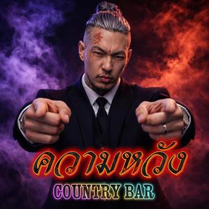 ความหวัง