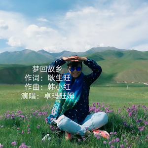 梦回故乡 演唱：卓玛旺姆