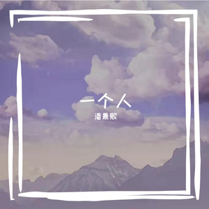 一个人伴奏