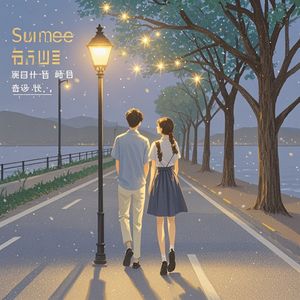 夏夜星光
