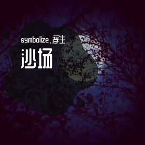 沙场（Prod.DIVINE MUSIC）